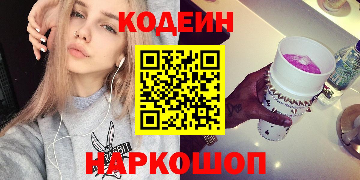 Кодеин Purple Drank  Вход с VPN  Нижний Новгород  Codein Purple Drank 
